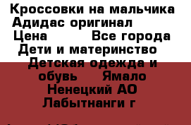 Кроссовки на мальчика Адидас оригинал 25-26 › Цена ­ 500 - Все города Дети и материнство » Детская одежда и обувь   . Ямало-Ненецкий АО,Лабытнанги г.